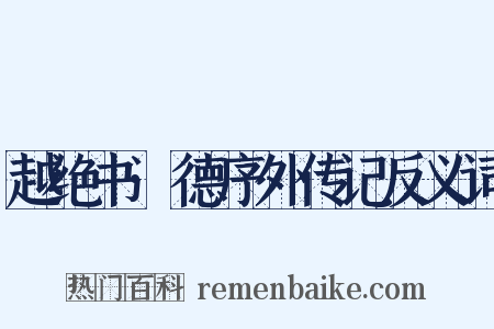 越绝书·德序外传记反义词是什么意思的图片